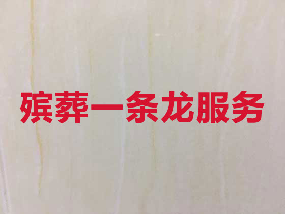 北海殡仪服务公司-白事服务